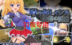[动作RPG/9日更新/AI智能翻译] 战令公主蕾西亚与失落要塞 /戦令姫レイシアと失落の要塞 V1.13 [1.5G/度盘]