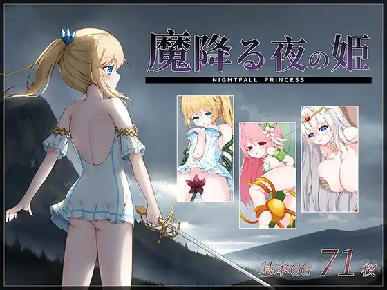 新作[探索ACT/战斗H/羞辱] 降魔夜的公主 魔降る夜の姫 v1.12 汉化版+存档 [180M]