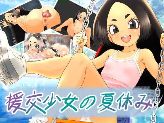 新作[日式RPG/援交] 援交少女的夏休 援交少女の夏休み 官中版 [1.10G]