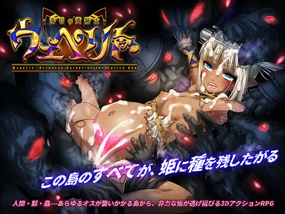 [3D/官中/战斗H/异种X/羞辱][RJ01685249/幻想ラボ社团]落日的姬骑士韦佩里特～无论哪个种族的精子都能使其受精的诅咒淫纹～/落日の姫騎士ウェペリト〜どの種族の精子でも受精する呪いの淫紋〜[体験版][PC/3.10G]
