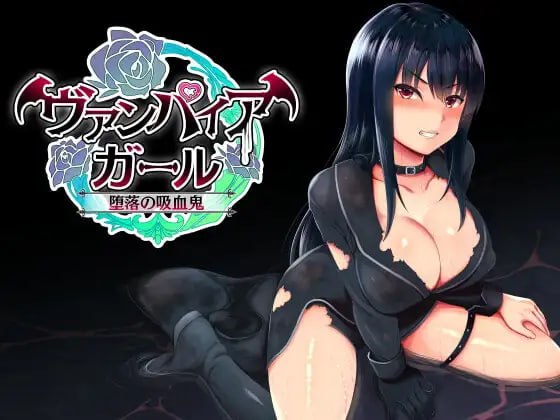 新作[日式RPG/援交堕落] vampire girl-堕落的吸血鬼- vampire girlー堕落の吸血鬼ー ver1.04 官中版+存档 [620M]